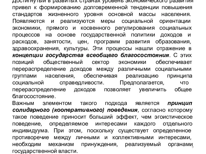 Достигнутый в развитых странах уровень экономического развития привел к формированию долговременной