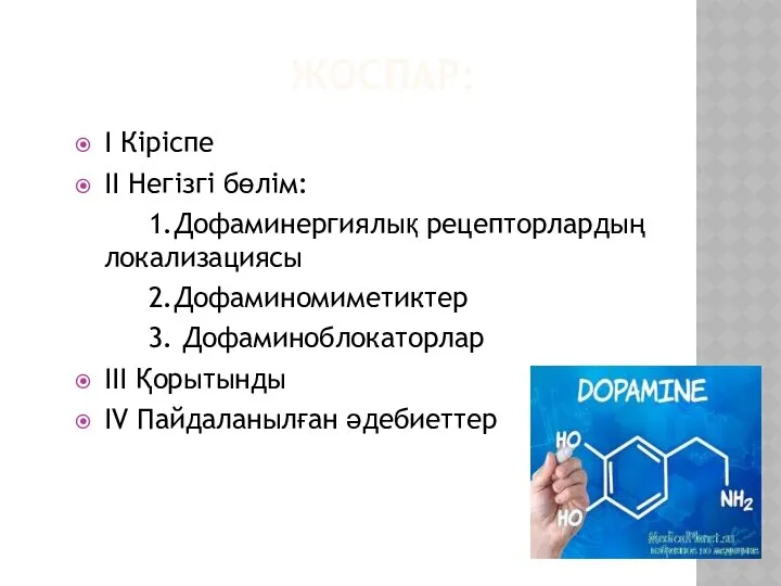 ЖОСПАР: I Кіріспе II Негізгі бөлім: 1.Дофаминергиялық рецепторлардың локализациясы 2.Дофаминомиметиктер 3.