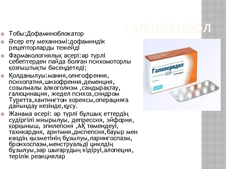 ГАЛОПЕРИДОЛ Тобы:Дофаминоблокатор Әсер ету механизмі:дофаминдік рецепторларды тежейді Фармакологиялық әсері:әр түрлі себептерден