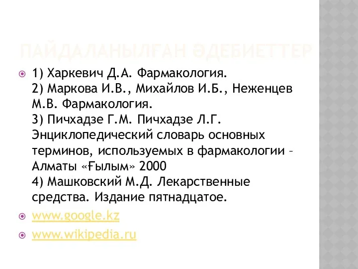 ПАЙДАЛАНЫЛҒАН ӘДЕБИЕТТЕР 1) Харкевич Д.А. Фармакология. 2) Маркова И.В., Михайлов И.Б.,