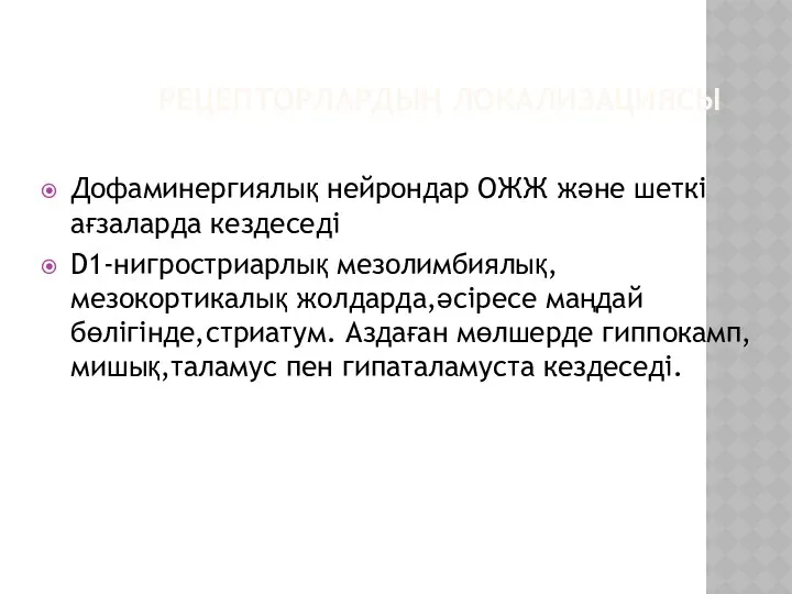 РЕЦЕПТОРЛАРДЫҢ ЛОКАЛИЗАЦИЯСЫ Дофаминергиялық нейрондар ОЖЖ және шеткі ағзаларда кездеседі D1-нигростриарлық мезолимбиялық,