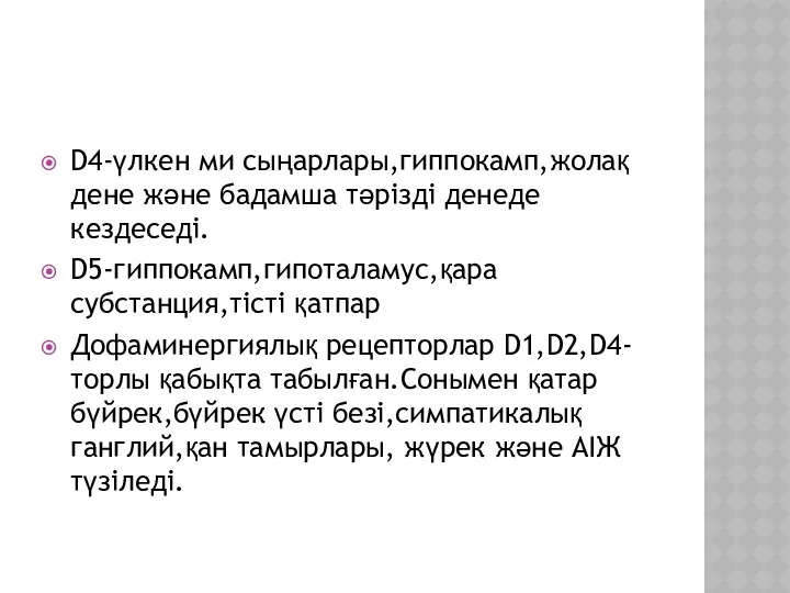 D4-үлкен ми сыңарлары,гиппокамп,жолақ дене және бадамша тәрізді денеде кездеседі. D5-гиппокамп,гипоталамус,қара субстанция,тісті