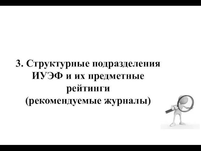 3. Структурные подразделения ИУЭФ и их предметные рейтинги (рекомендуемые журналы)