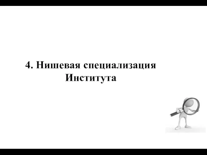 4. Нишевая специализация Института