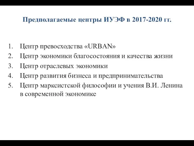 Предполагаемые центры ИУЭФ в 2017-2020 гг. Центр превосходства «URBAN» Центр экономики