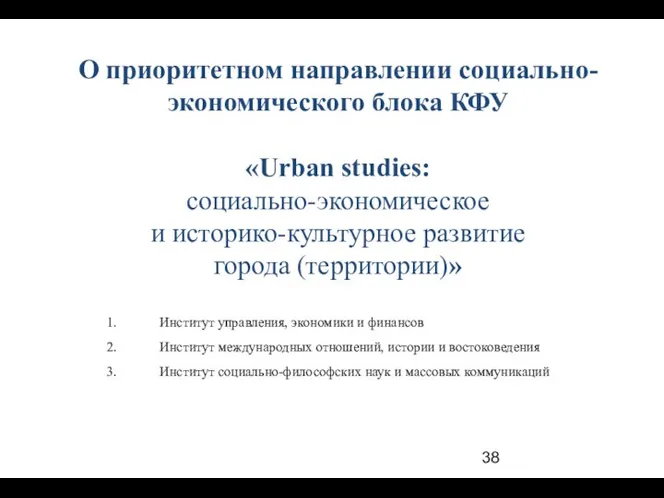 О приоритетном направлении социально-экономического блока КФУ «Urban studies: социально-экономическое и историко-культурное