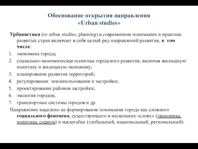 Обоснование открытия направления «Urban studies» Урбанистика (от urban studies, planning) в