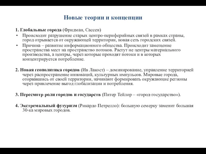 Новые теории и концепции 1. Глобальные города (Фридман, Сассен) Происходит разрушение