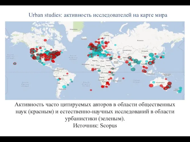 Urban studies: активность исследователей на карте мира Активность часто цитируемых авторов