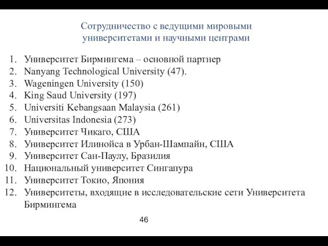 Сотрудничество с ведущими мировыми университетами и научными центрами Университет Бирмингема –