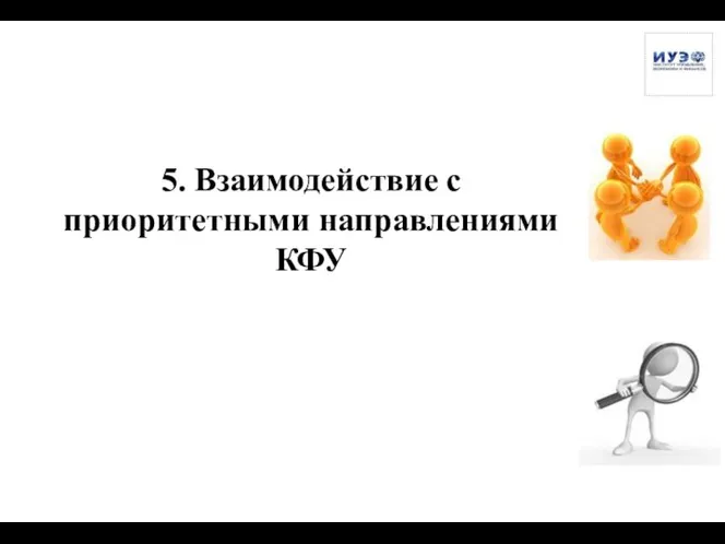 5. Взаимодействие с приоритетными направлениями КФУ