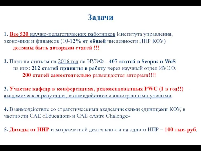 1. Все 520 научно-педагогических работников Института управления, экономики и финансов (10-12%