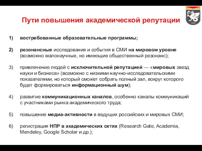 Пути повышения академической репутации востребованные образовательные программы; резонансные исследования и события