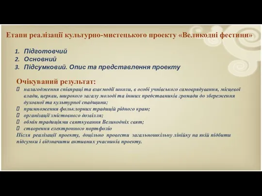 Етапи реалізації культурно-мистецького проекту «Великодні фестини» Підготовчий Основний Підсумковий. Опис та