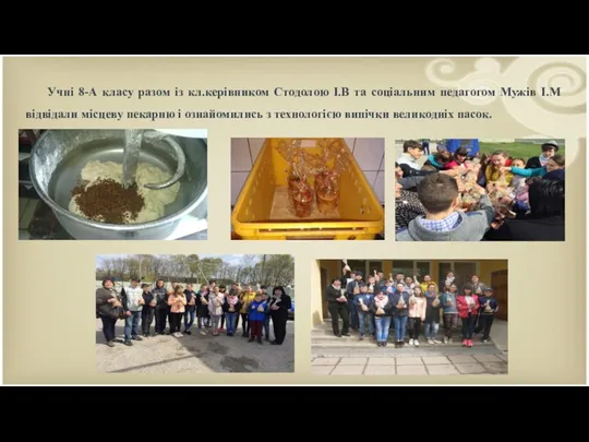 Учні 8-А класу разом із кл.керівником Стодолою І.В та соціальним педагогом