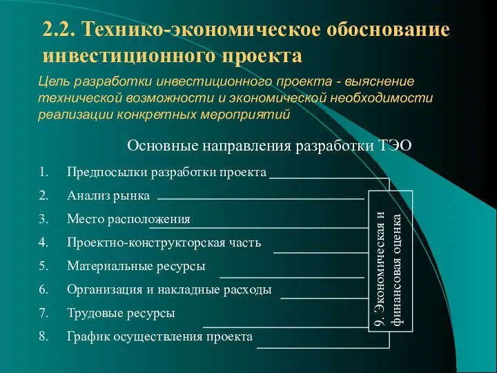 Цель разработки инвестиционного проекта - выяснение технической возможности и экономической необходимости