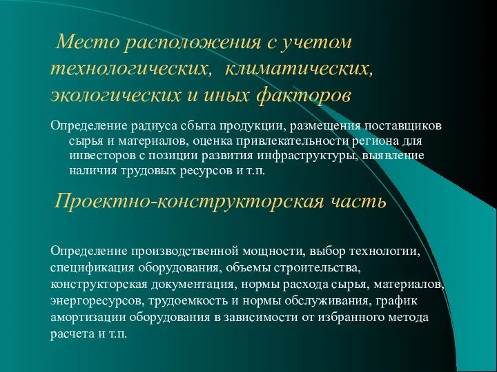 Определение радиуса сбыта продукции, размещения поставщиков сырья и материалов, оценка привлекательности