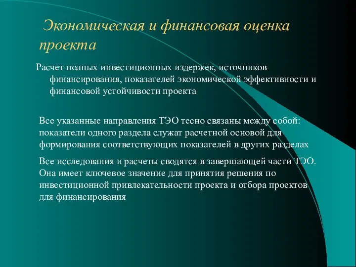 Экономическая и финансовая оценка проекта Расчет полных инвестиционных издержек, источников финансирования,