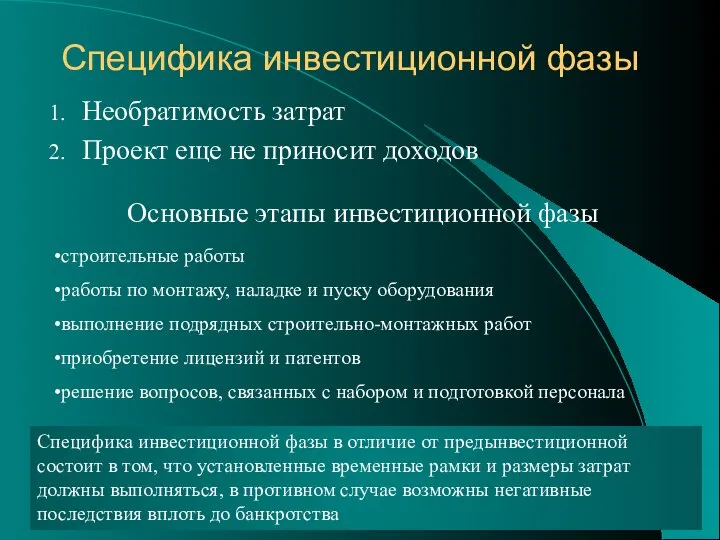 Специфика инвестиционной фазы Необратимость затрат Проект еще не приносит доходов Основные