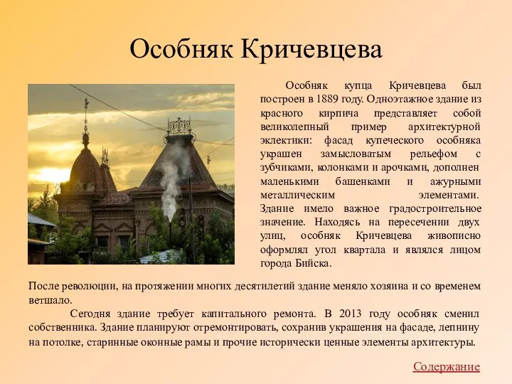 Особняк Кричевцева Особняк купца Кричевцева был построен в 1889 году. Одноэтажное