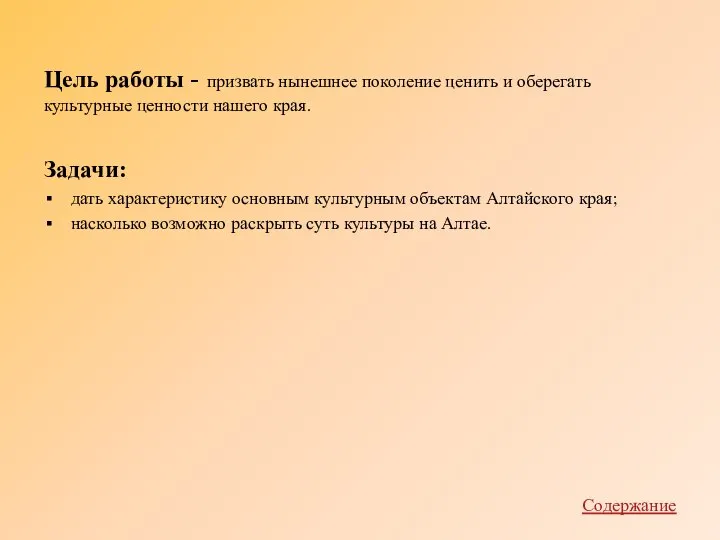 Цель работы - призвать нынешнее поколение ценить и оберегать культурные ценности