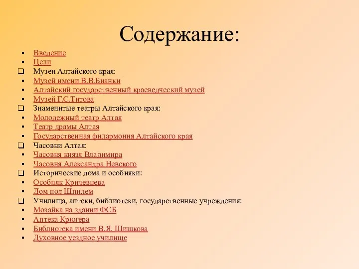 Содержание: Введение Цели Музеи Алтайского края: Музей имени В.В.Бианки Алтайский государственный