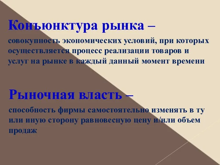 Конъюнктура рынка – совокупность экономических условий, при которых осуществляется процесс реализации