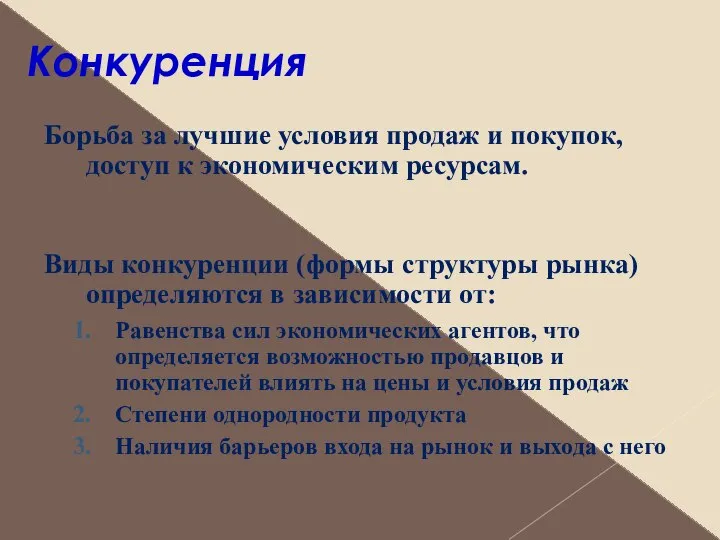 Конкуренция Борьба за лучшие условия продаж и покупок, доступ к экономическим