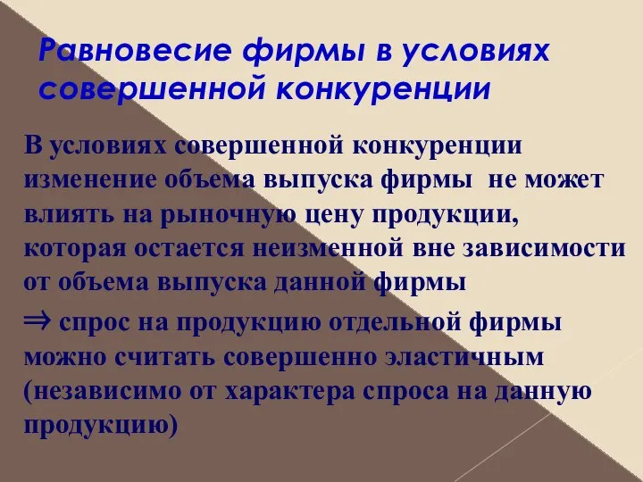 Равновесие фирмы в условиях совершенной конкуренции В условиях совершенной конкуренции изменение