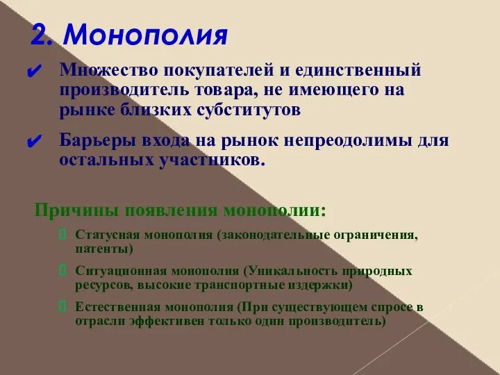 2. Монополия Множество покупателей и единственный производитель товара, не имеющего на