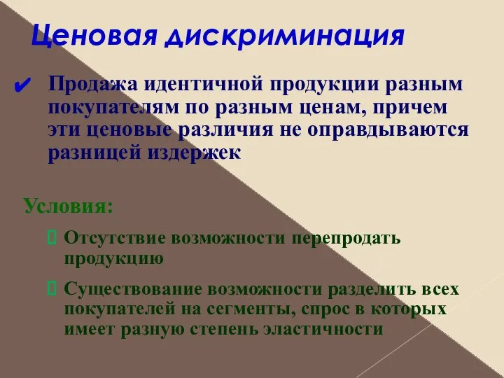 Ценовая дискриминация Продажа идентичной продукции разным покупателям по разным ценам, причем