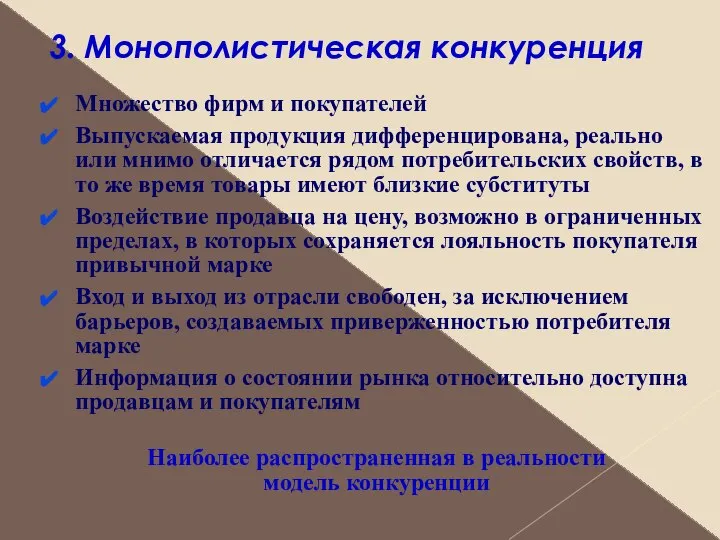 3. Монополистическая конкуренция Множество фирм и покупателей Выпускаемая продукция дифференцирована, реально