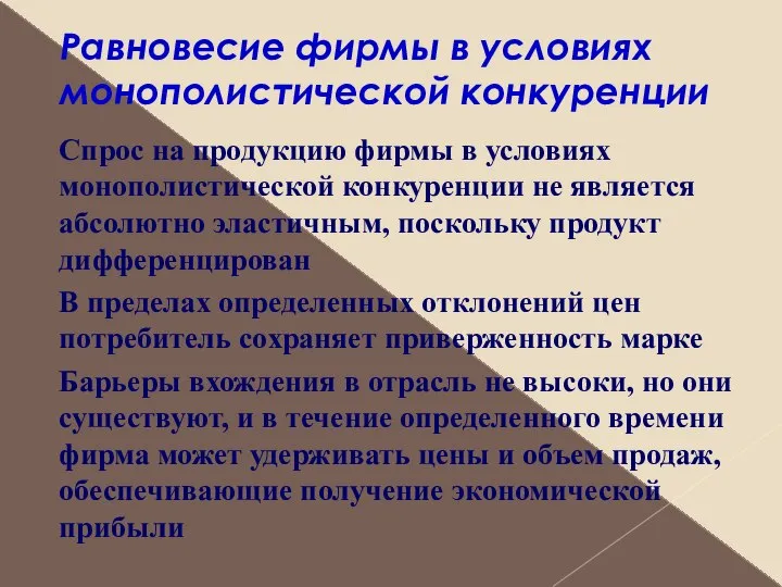 Равновесие фирмы в условиях монополистической конкуренции Спрос на продукцию фирмы в