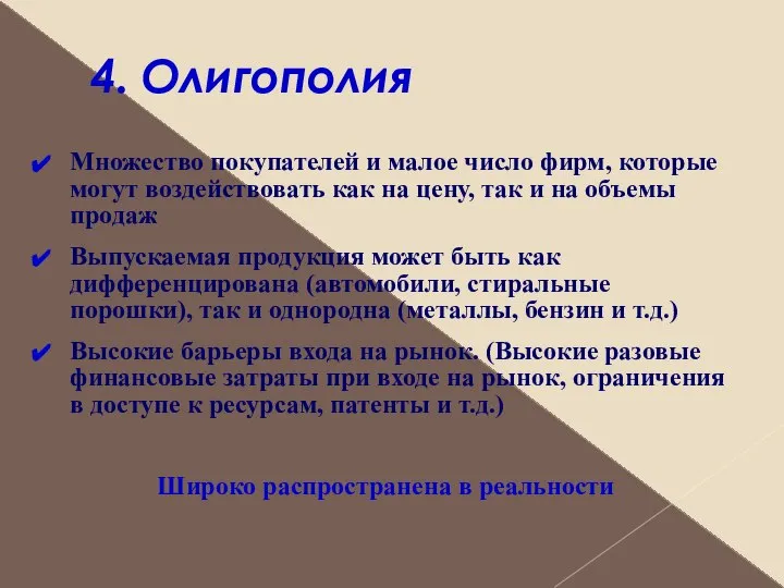 4. Олигополия Множество покупателей и малое число фирм, которые могут воздействовать