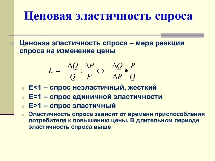 Ценовая эластичность спроса Ценовая эластичность спроса – мера реакции спроса на