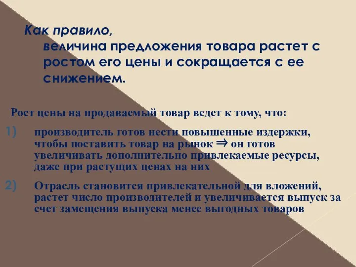 Как правило, величина предложения товара растет с ростом его цены и