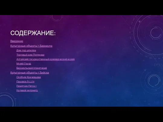 СОДЕРЖАНИЕ: Введение Культурные объекты г.Барнаула Дом под шпилем Торговый дом Полякова