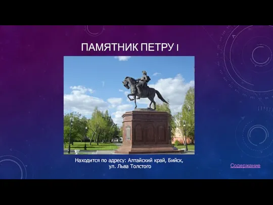 ПАМЯТНИК ПЕТРУ I Находится по адресу: Алтайский край, Бийск, ул. Льва Толстого Содержание