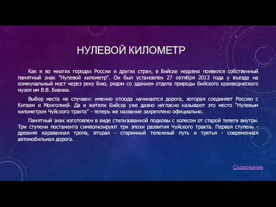 НУЛЕВОЙ КИЛОМЕТР Как и во многих городах России и других стран,