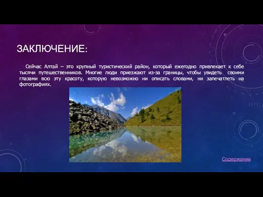 ЗАКЛЮЧЕНИЕ: Сейчас Алтай – это крупный туристический район, который ежегодно привлекает