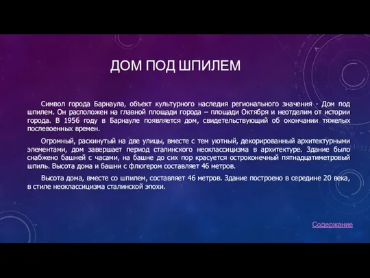 ДОМ ПОД ШПИЛЕМ Символ города Барнаула, объект культурного наследия регионального значения