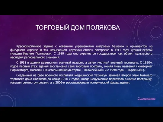 ТОРГОВЫЙ ДОМ ПОЛЯКОВА Краснокирпичное здание с коваными украшениями шатровых башенок и