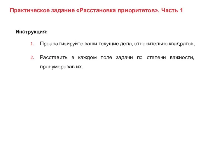 Инструкция: Проанализируйте ваши текущие дела, относительно квадратов, Расставить в каждом поле