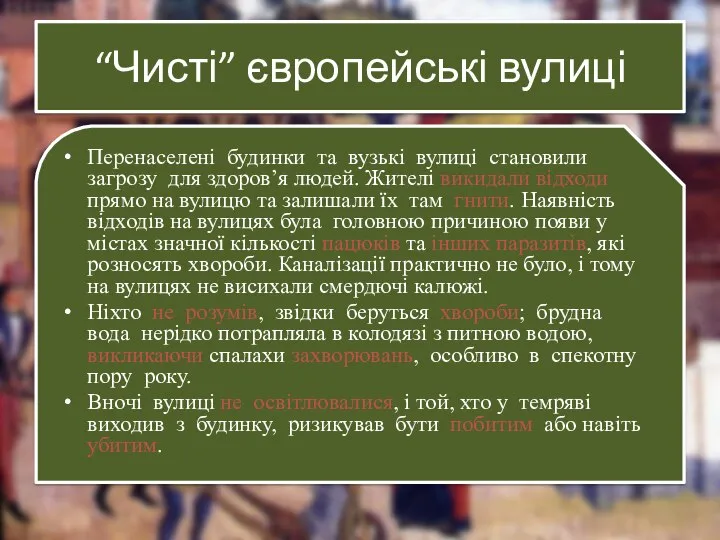 “Чисті” європейські вулиці Перенаселені будинки та вузькі вулиці становили загрозу для