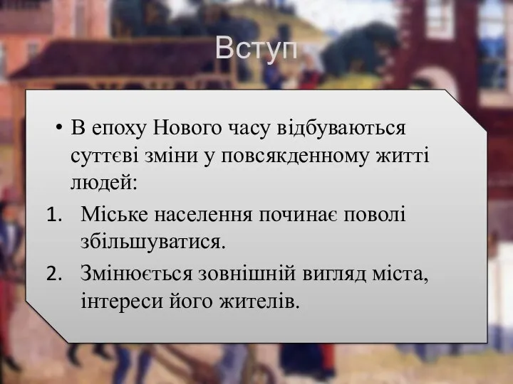 Вступ В епоху Нового часу відбуваються суттєві зміни у повсякденному житті