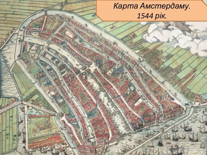 Карта Амстердаму. 1544 рік.