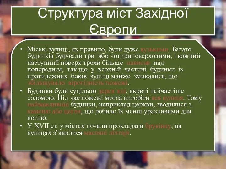 Структура міст Західної Європи Міські вулиці, як правило, були дуже вузькими.