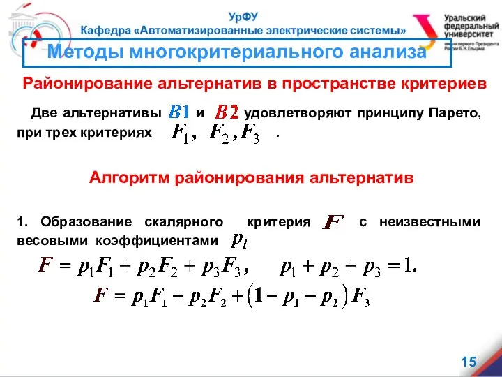 Районирование альтернатив в пространстве критериев Две альтернативы и удовлетворяют принципу Парето,