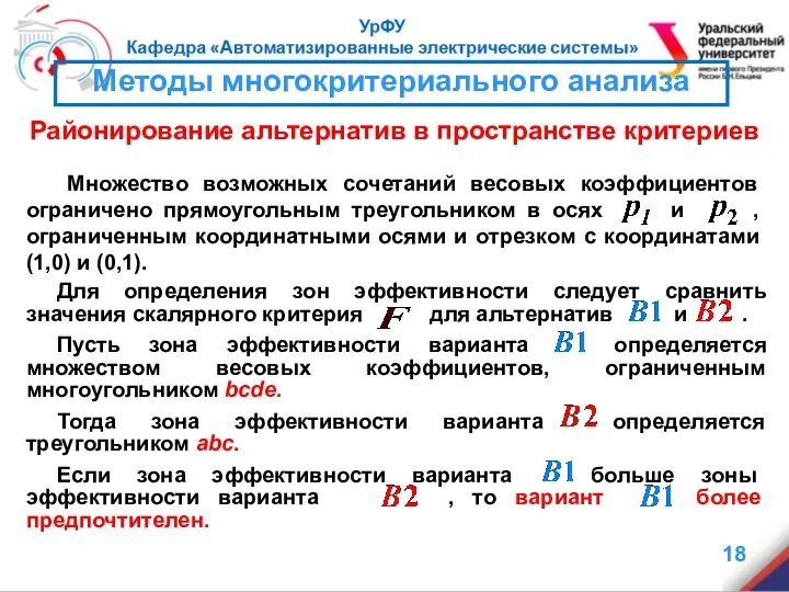 Множество возможных сочетаний весовых коэффициентов ограничено прямоугольным треугольником в осях и