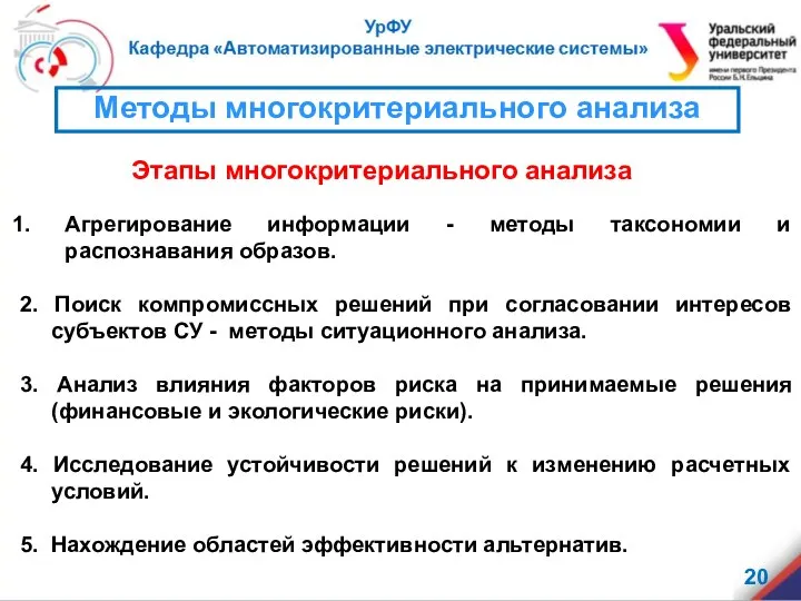 Этапы многокритериального анализа Агрегирование информации - методы таксономии и распознавания образов.